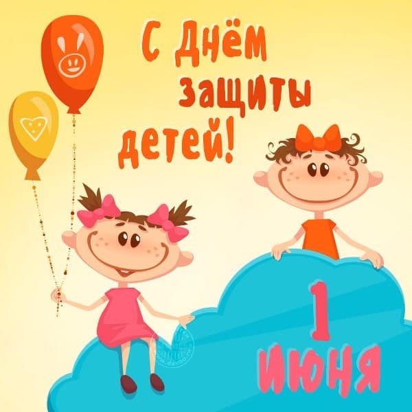 Поздравления на праздник «День защиты детей»